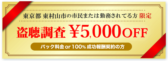 浮気調査･素行調査に強い探偵の東京都東村山市民限定クーポン券