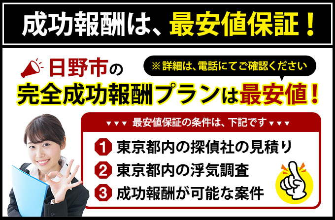 日野市の完全成功報酬プランは最安値