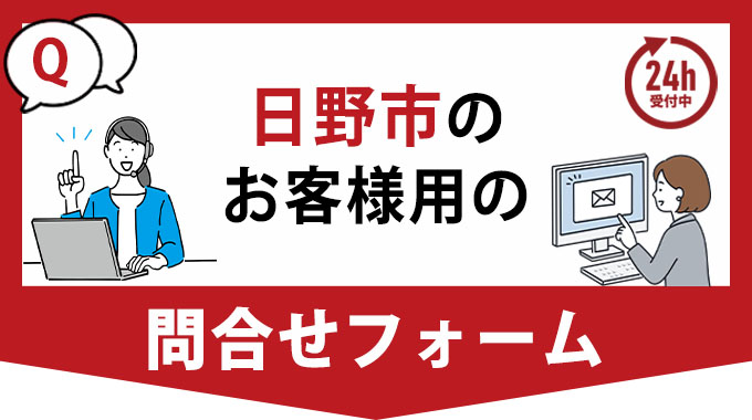 新座市のお客様向けお問合せフォーム