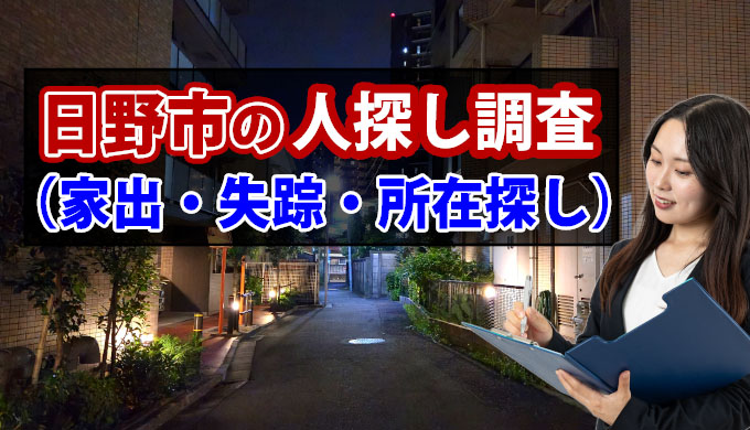 日野市の人探し調査（家出・失踪・所在探し）