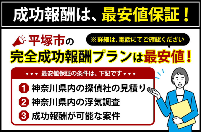平塚市の完全成功報酬プランは最安値