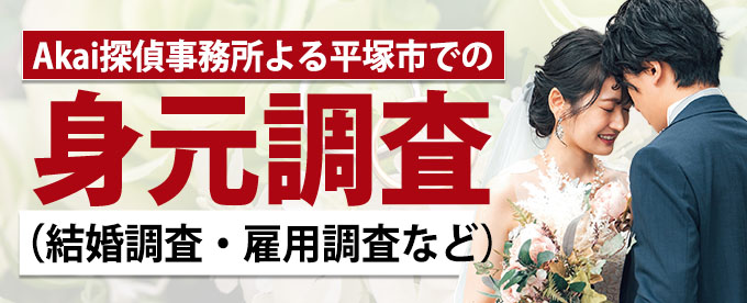 Akai探偵事務所による平塚市での身元調査（結婚調査・雇用調査など）
