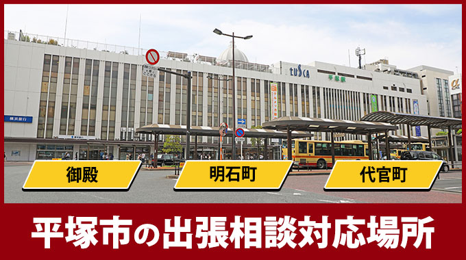 平塚市の出張相談対応場所（御殿・明石町・代官町）