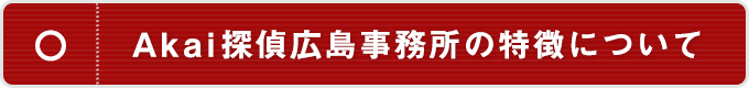 広島事務所の特徴について