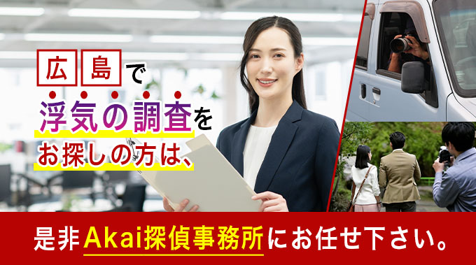 広島で浮気の調査をお探しの方は、ぜひAkai探偵事務所にお任せ下さい。