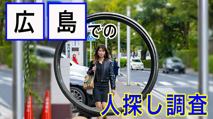 広島での人探し調査
