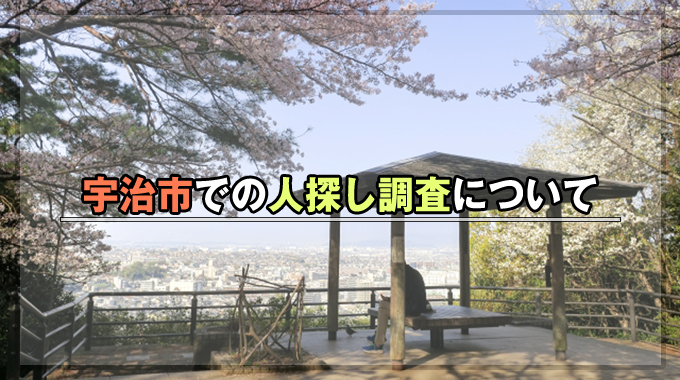 宇治市での人探し調査について