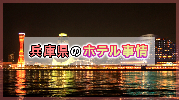 兵庫県のホテル事情