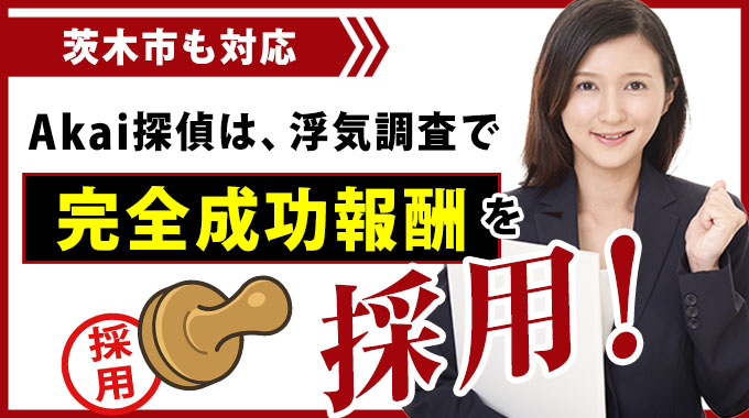 茨木市も対応・Akai探偵は、浮気調査完全成功報酬を採用！