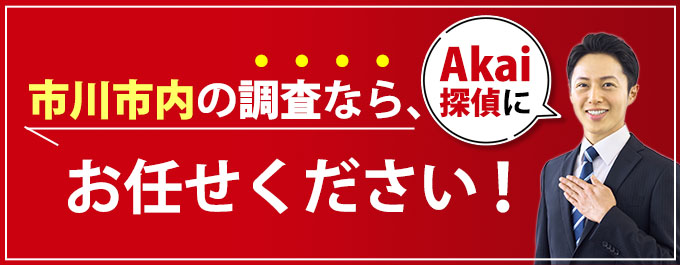 市川市内の調査なら、Akai探偵にお任せください！