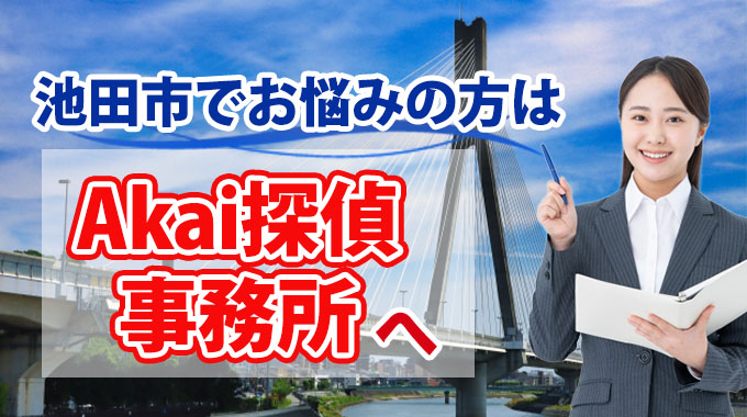 池田市でお悩みの方はAkai探偵事務所へ