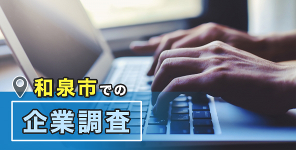 和泉市での企業調査