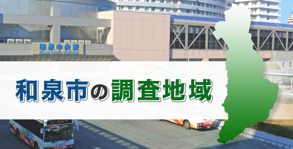和泉市の調査地域