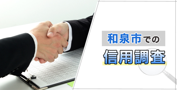 和泉市での信用調査