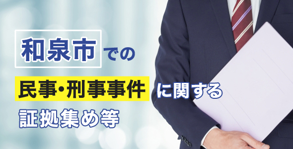 和泉市での民事・刑事事件に関する証拠集め等