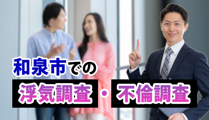 和泉市での浮気調査・不倫調査