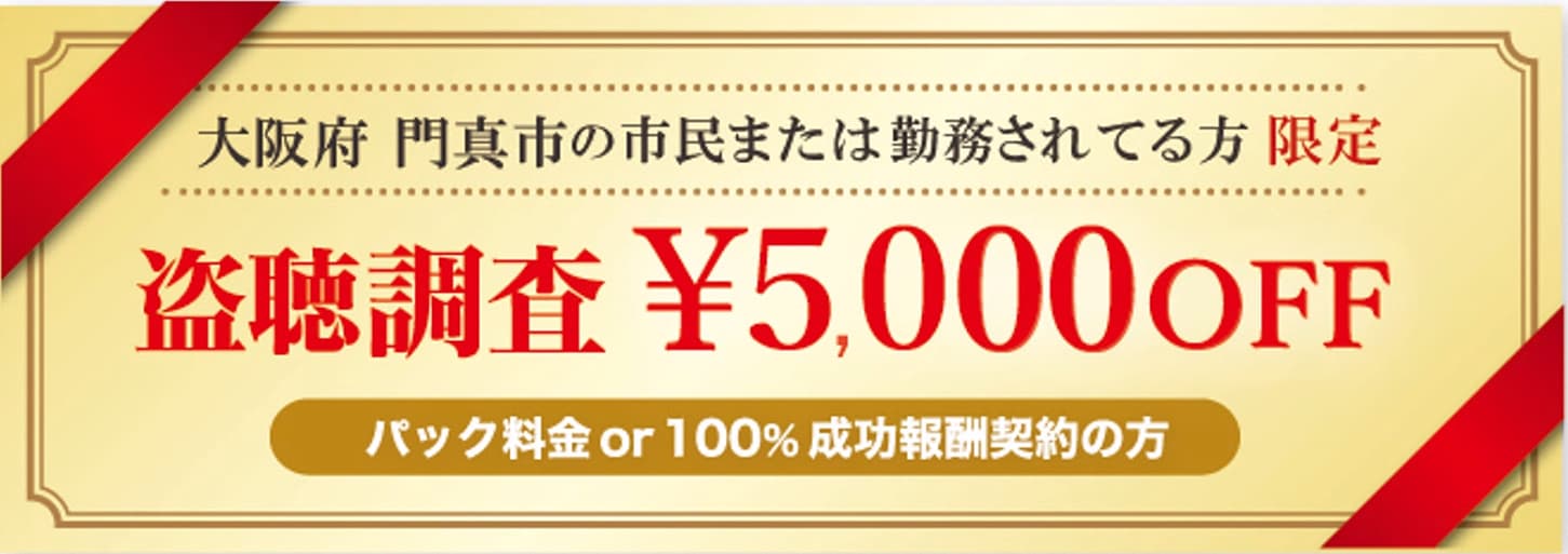 盗聴器発見調査に強い探偵の門真市民限定のクーポン券
