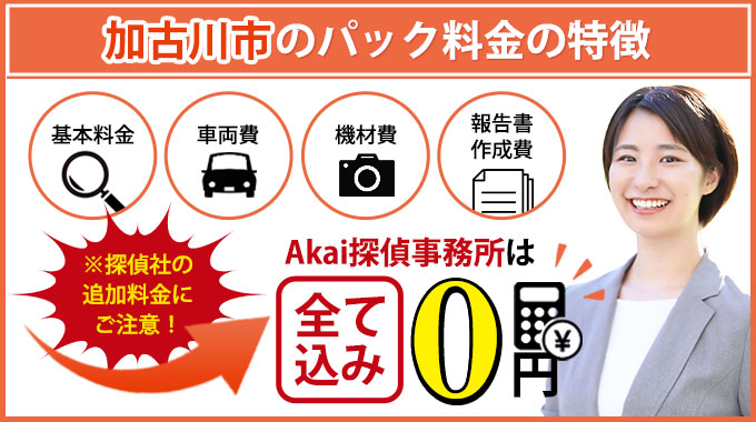 加古川市のAkai探偵事務所のパック料金の特徴