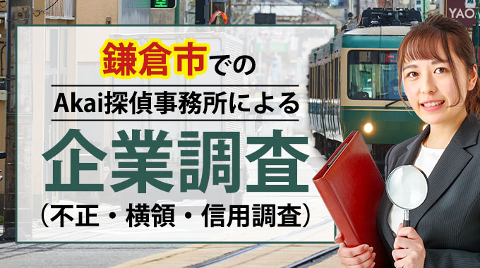 鎌倉市でのAkai探偵事務所による企業調査（不正・横領・信用調査）