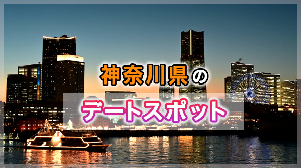 神奈川県のデートスポット