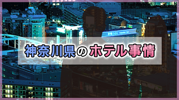 神奈川県のホテル事情