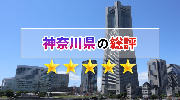 神奈川県の地理の総評