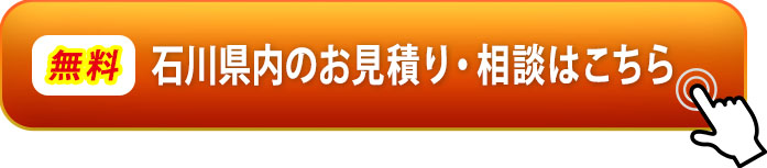 無料・石川県内のお見積り・相談はこちら