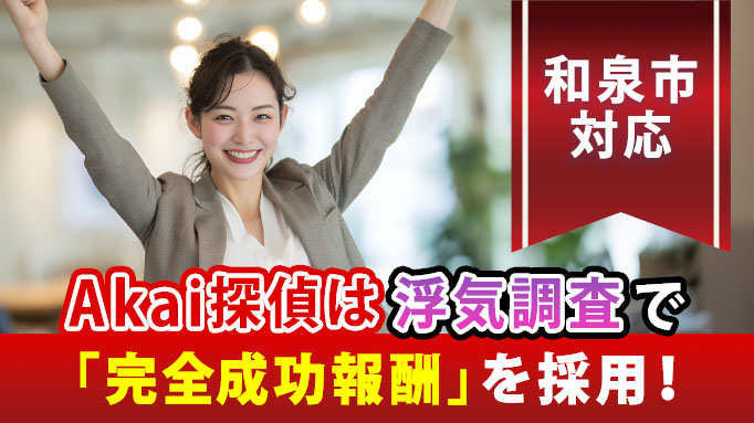 和泉市対応・Akai探偵は、浮気調査で「完全成功報酬」を採用！