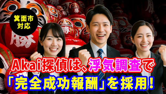 箕面市対応・Akai探偵は、浮気調査で「完全成功報酬」を採用！
