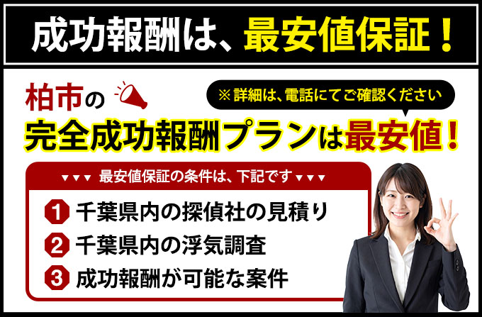 柏市の完全成功報酬プランは最安値