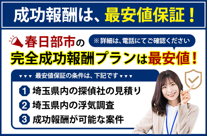 春日部市の完全成功報酬プランは最安値
