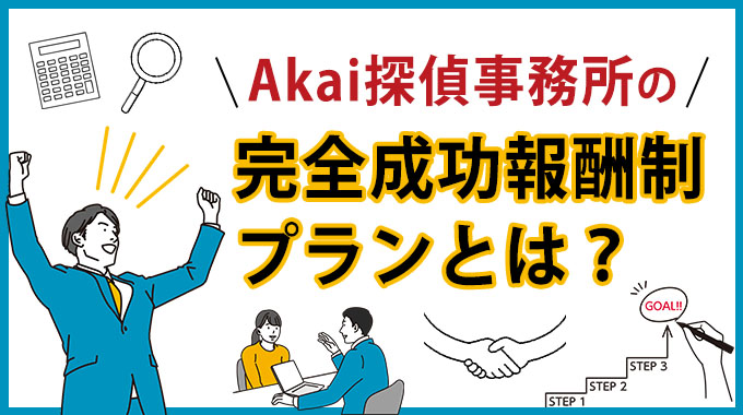Akai探偵事務所の完全成功報酬制プランとは？
