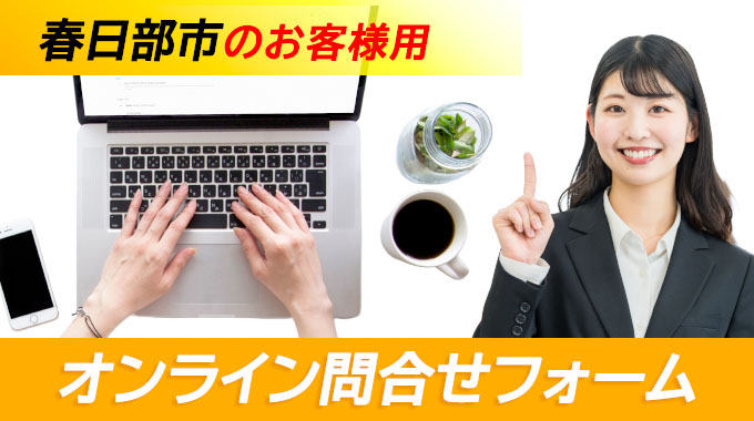 春日部市のお客様用オンライン問合せフォーム