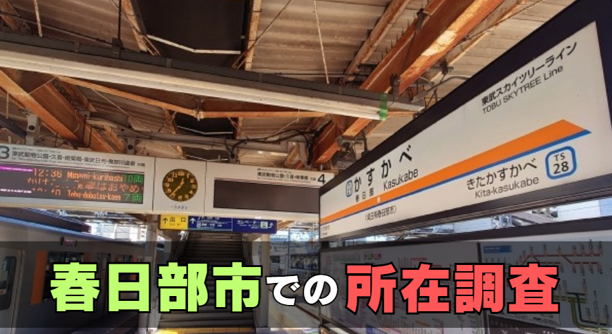 春日部市での人探し・家出人捜索