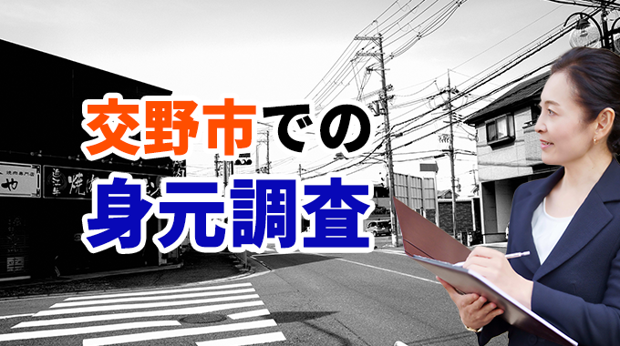 交野市の身元調査