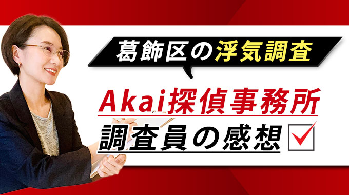 葛飾区の浮気調査・Akai探偵事務所調査員の感想