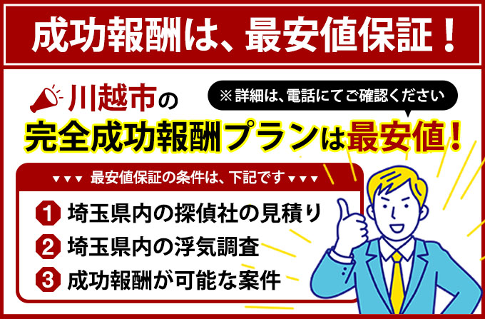 川越市の完全成功報酬プランは最安値