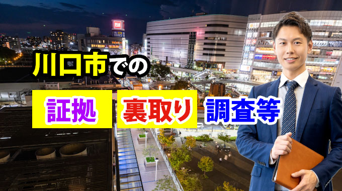 川口市での証拠・裏取り調査等