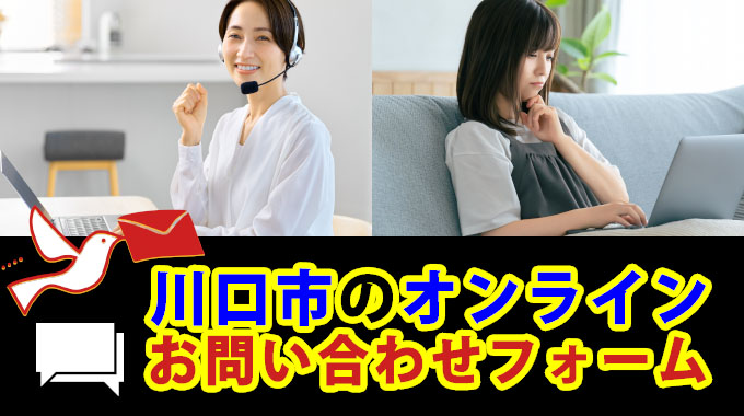 川口市のオンラインお問い合わせフォーム