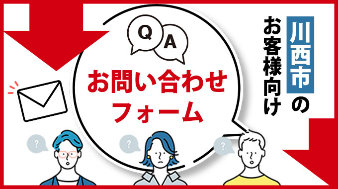 川西市のお客様向けお問合せフォーム