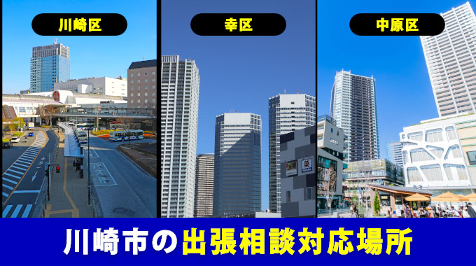 川崎市の出張相談対応場所（川崎区・幸区・中原区）