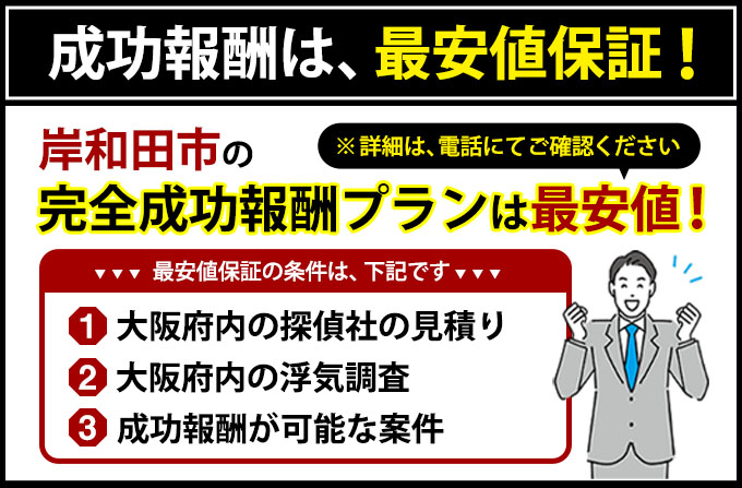 岸和田市の完全成功報酬プランは最安値