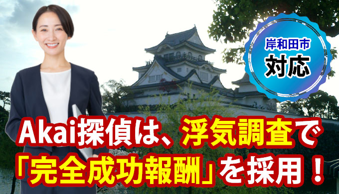 岸和田市対応・Akai探偵は、浮気調査で「完全成功報酬」を採用！