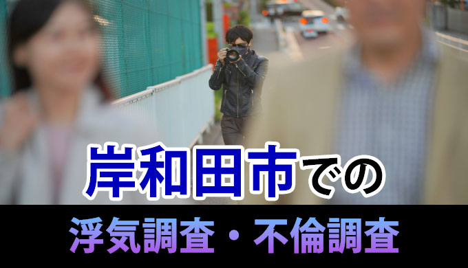 岸和田市での浮気調査・不倫調査