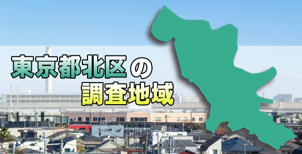 東京都北区の調査地域