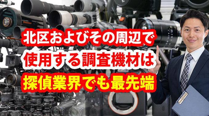 北区およびその周辺で使用する調査機材は探偵業界でも最先端