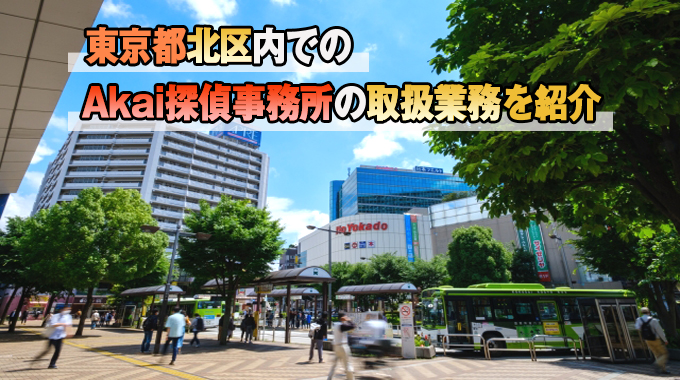 東京都北区内でのAkai探偵事務所の取扱業務を紹介。