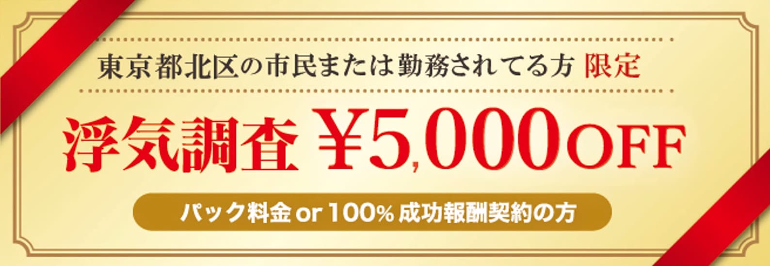 浮気調査に強い探偵の東京都北区民限定のクーポン券