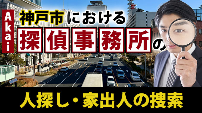 神戸市におけるAkai探偵事務所の人探し・家出人の捜索