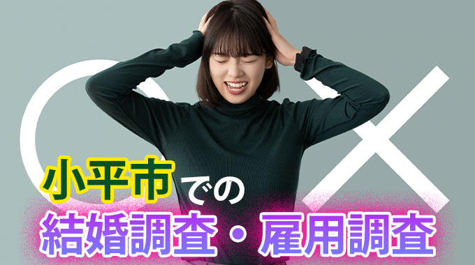 小平市での結婚調査・雇用調査